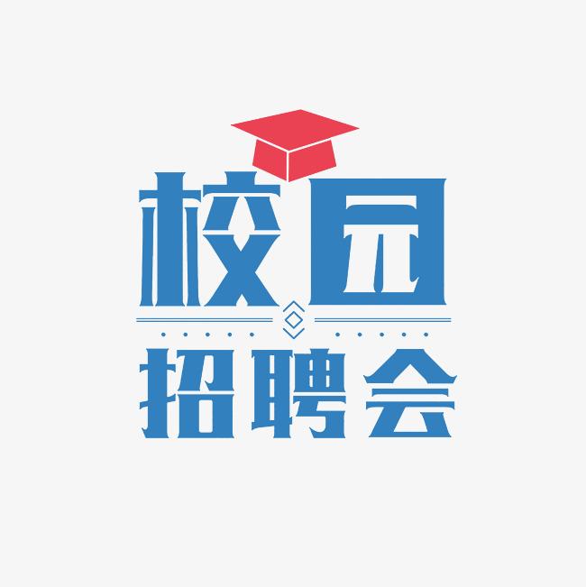 貴州商學(xué)院2025屆畢業(yè)生夏季空中雙選會(huì)（一）