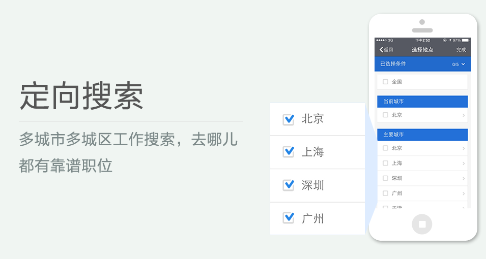 多城市多城區(qū)工作搜索，去哪兒都有靠譜職位