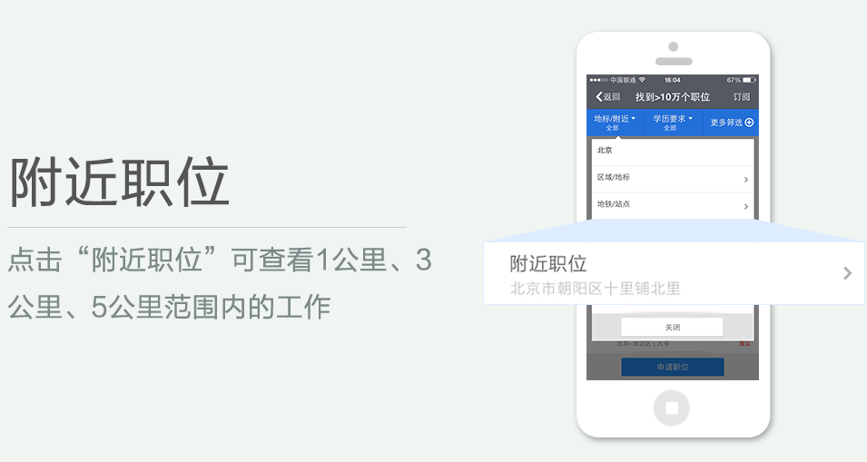 點(diǎn)擊“附近職位”可查看1公里、3 公里、5公里范圍內(nèi)的工作